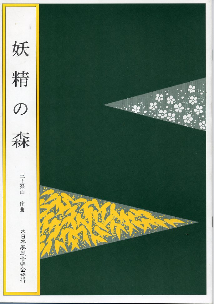 当社発行楽譜｜大日本家庭音楽会