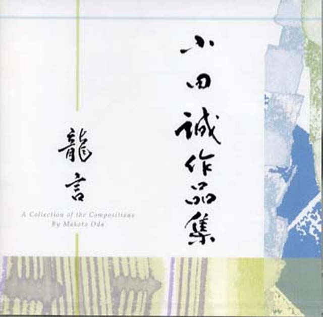 （CD）　龍言<BR>小田誠画像