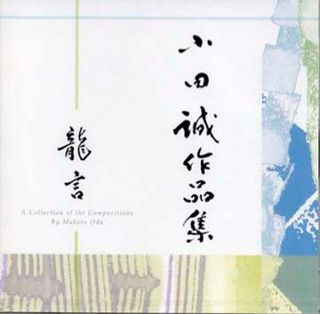 （CD）　龍言<BR>小田誠画像