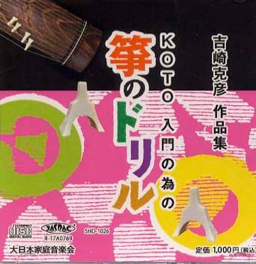 （CD) koto 入門の為の　箏のドリル<BR>吉崎克彦画像