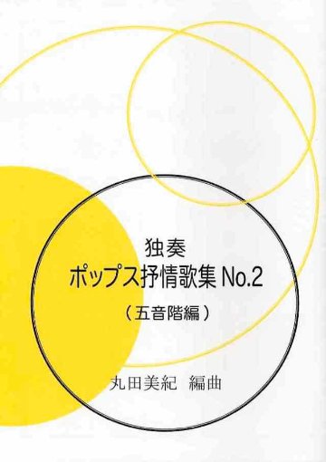 独奏　ポップス抒情歌集　NO.2（五音階編）　丸田美紀　編曲画像