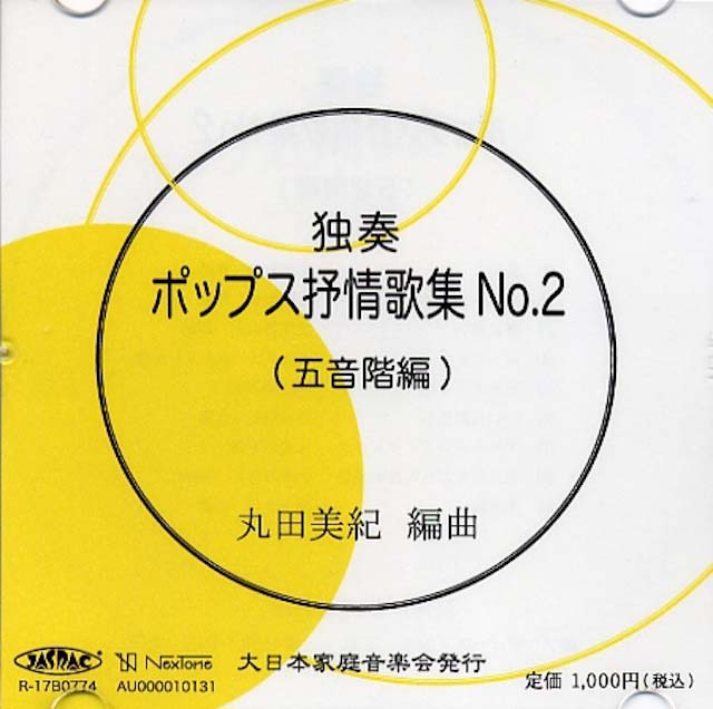 （CD）独奏　ポップス抒情歌集　NO.2 (五音階編）丸田美紀　編曲画像