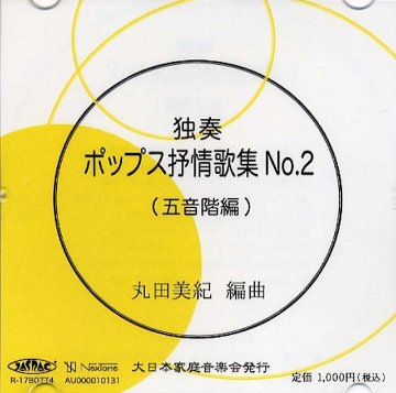 （CD）独奏　ポップス抒情歌集　NO.2 (五音階編）丸田美紀　編曲画像