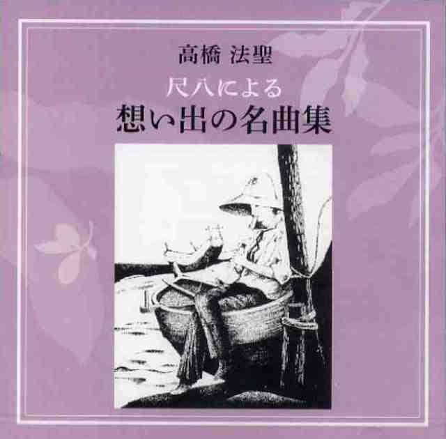 （CD） 高橋法聖　尺八による 想い出の名曲集　の画像