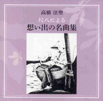 （CD） 高橋法聖　尺八による 想い出の名曲集　の画像