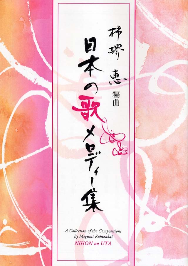 日本の歌メロディー集　柿堺恵　編曲の画像