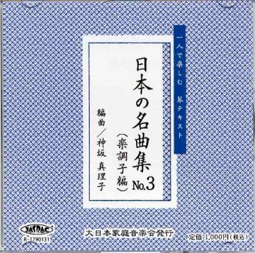 （CD） 日本の名曲集　NO.3（楽調子編）　神坂真理子　編曲の画像