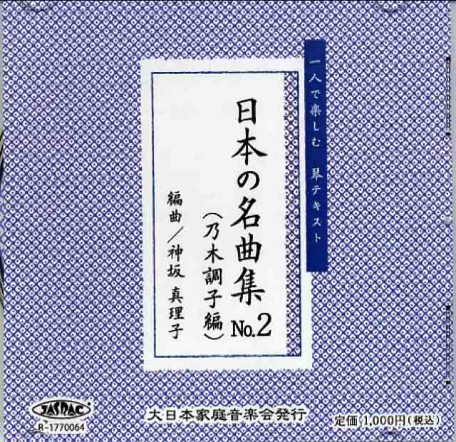 （CD） 日本の名曲集　NO.2（乃木調子編）　神坂真理子　編曲画像