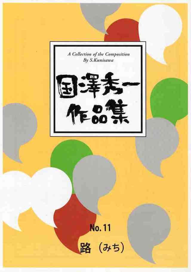 路　（みち）　国澤秀一の画像