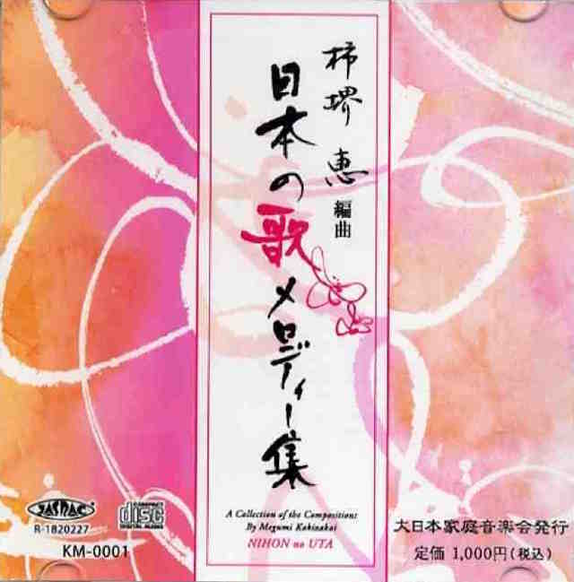 (CD)　箏独奏のための日本の歌メロディー集　柿堺恵　編曲画像