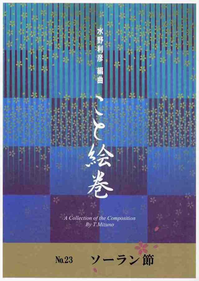 こと絵巻　ソーラン節　水野利彦の画像