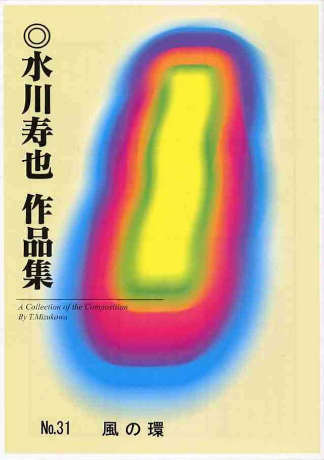 風の環　　水川寿也の画像