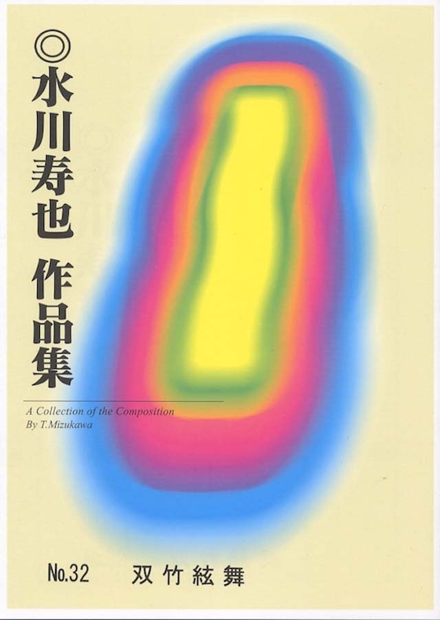 双竹絃舞　　水川寿也の画像
