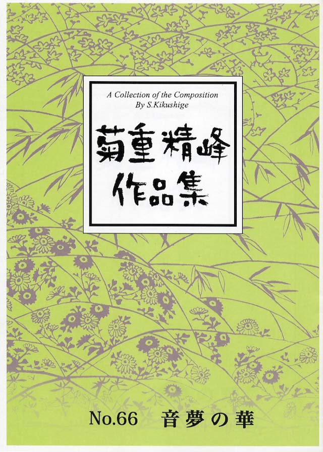音夢の華　　菊重精峰の画像