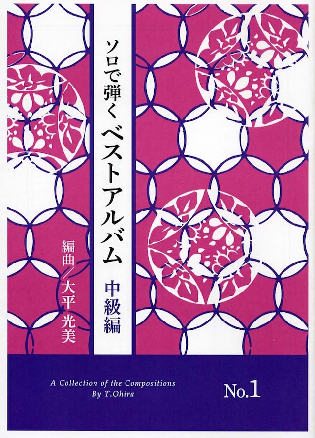 ソロで弾く ベストアルバム　中級編　NO.1　 大平光美　編曲の画像
