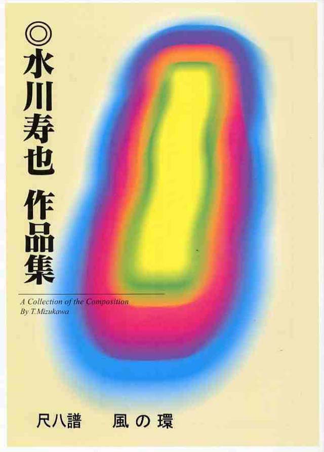 尺八譜　風の環　　水川寿也の画像