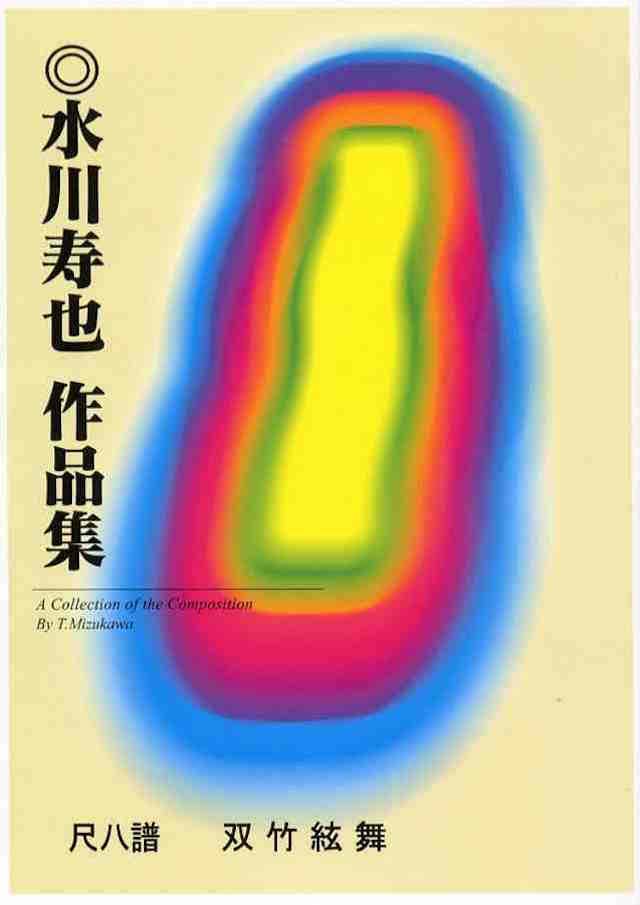 尺八パート譜｜大日本家庭音楽会