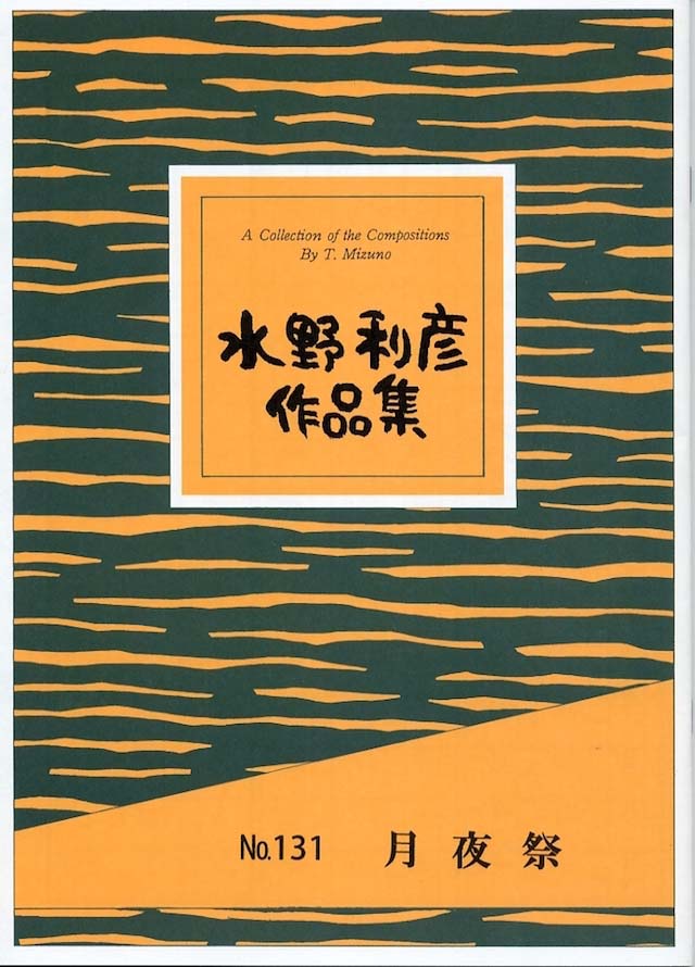 月夜祭　水野利彦の画像