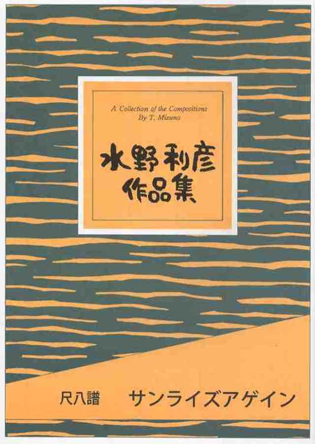 尺八譜　サンライズアゲイン　水野利彦の画像