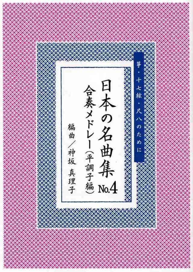 日本の名曲集 NO.4 合奏メドレー（平調子編）箏・十七絃・尺八のために　神坂　真理子 編曲の画像