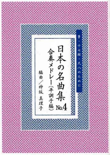 日本の名曲集 NO.4 合奏メドレー（平調子編）箏・十七絃・尺八のために　神坂　真理子 編曲画像