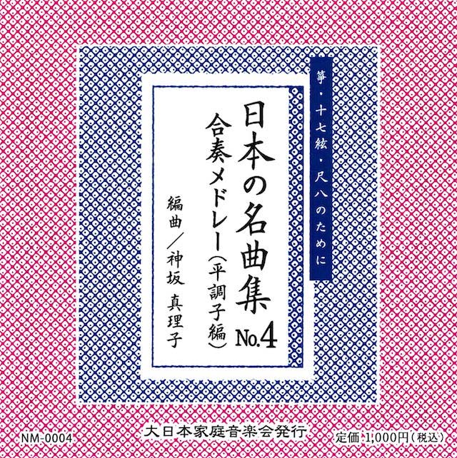（CD）日本の名曲集　NO.4　合奏メドレー（平調子編）　神坂真理子　編曲画像