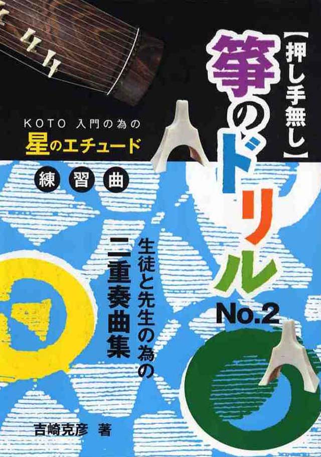 生徒と先生の為の二重奏曲集　押し手無し　箏のドリル　NO.2　星のエチュード 　吉崎克彦の画像