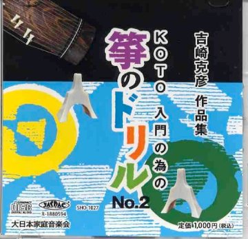 （CD）KOTO入門の為の 　箏のドリル　NO.2　吉崎克彦画像