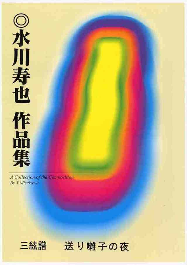 三絃譜　送り囃子の夜　水川寿也の画像