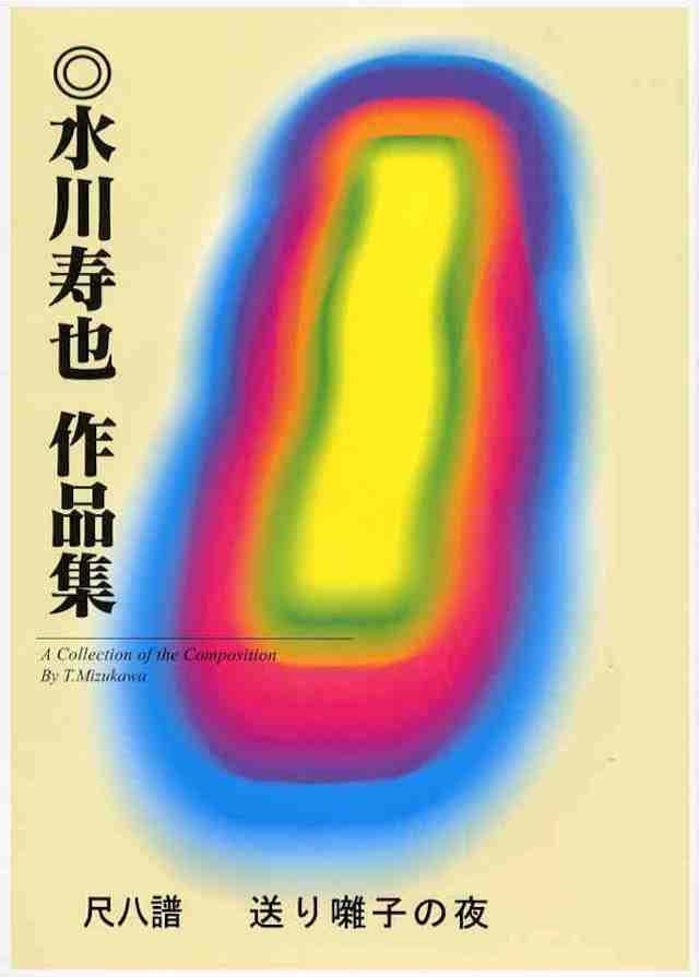 尺八譜　送り囃子の夜　水川寿也の画像