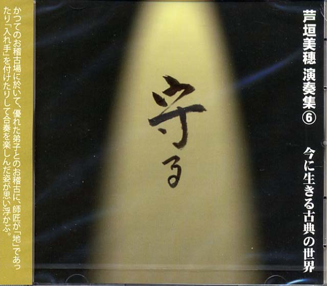 （CD) 芦垣美穗 演奏集　６　「守る」今に生きる古典の世界　芦垣美穗画像