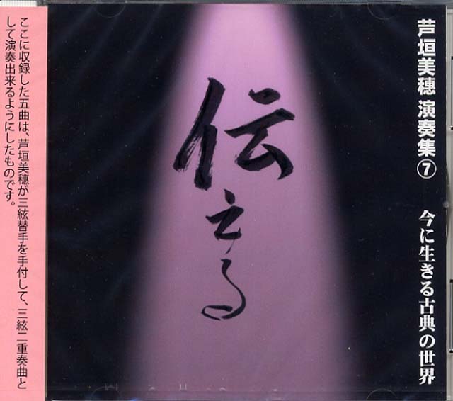 （CD) 芦垣美穗 演奏集　７　「伝える」　今に生きる古典の世界　芦垣美穗画像