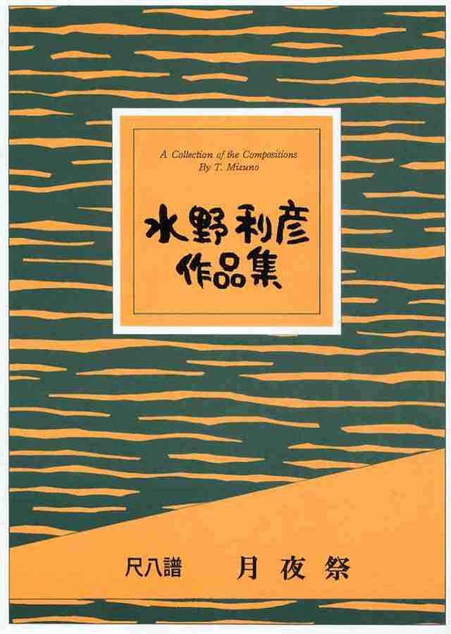 尺八パート譜|大日本家庭音楽会