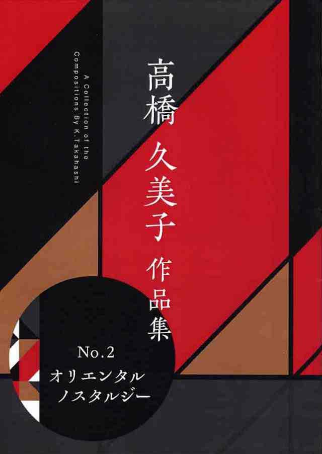 オリエンタル ノスタルジー　高橋久美子の画像