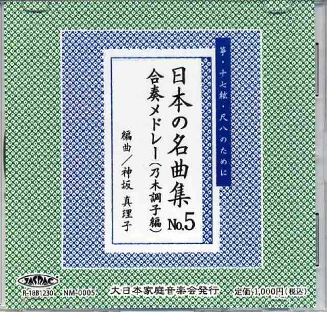 （CD）日本の名曲集　NO.5 合奏メドレー（乃木調子編）　神坂真理子　編曲画像
