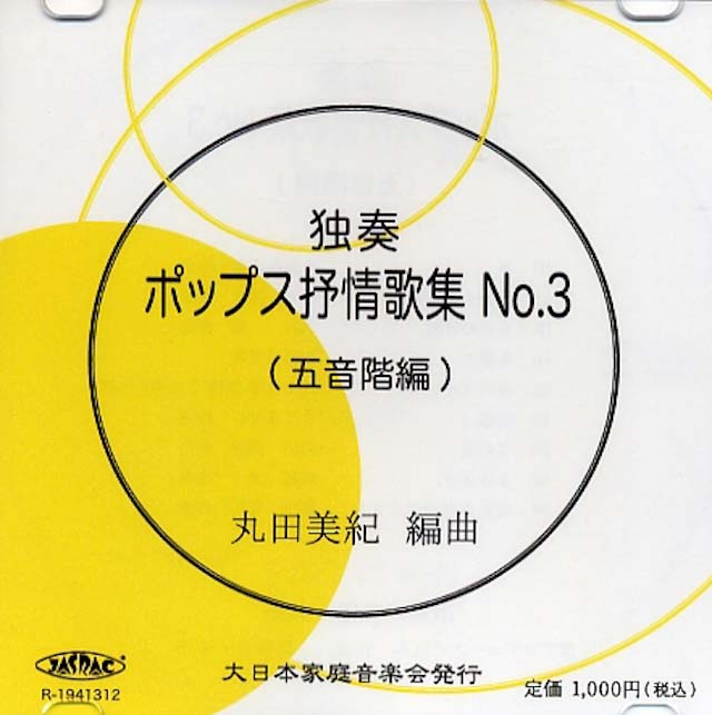 （CD）独奏　ポップス抒情歌集　NO.3 (五音階編）　丸田美紀　編曲画像