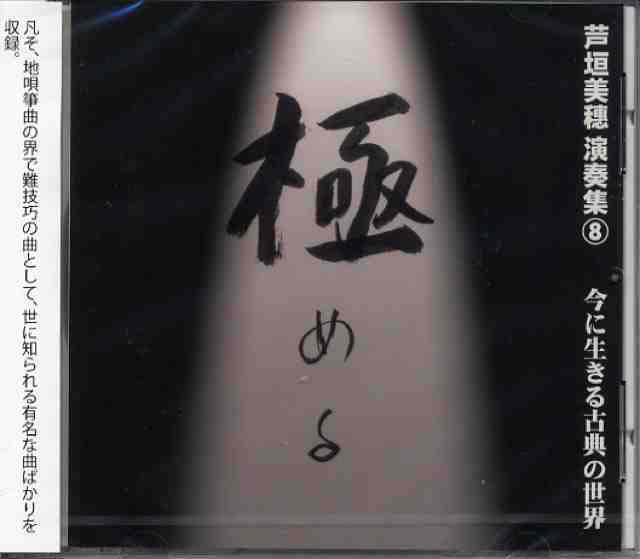 （CD) 芦垣美穂 演奏集　8　「極める」　今に生きる古典の世界　芦垣美穂画像