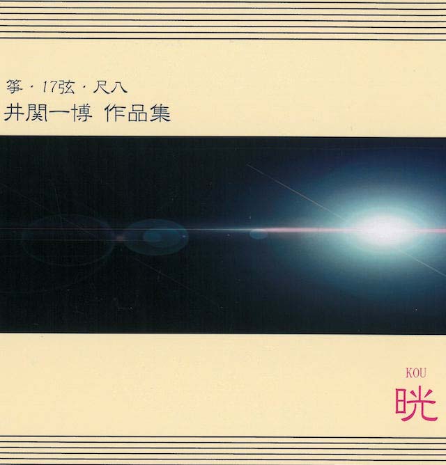 （CD）箏・17弦・尺八　井関一博 作品集　　晄 KOU画像
