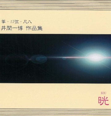 （CD）箏・17弦・尺八　井関一博 作品集　　晄 KOU画像