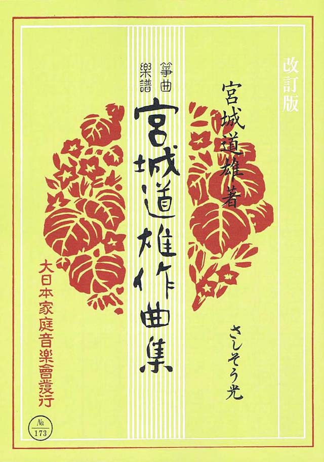改訂版　さしそう光　宮城道雄作曲の画像