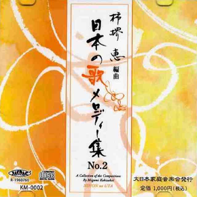 （CD) 箏独奏のための日本の歌メロディー集　NO.2　柿堺恵　編曲画像