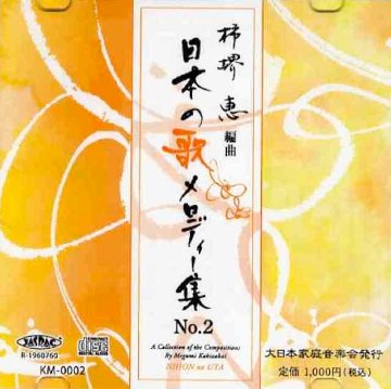 （CD) 箏独奏のための日本の歌メロディー集　NO.2　柿堺恵　編曲画像