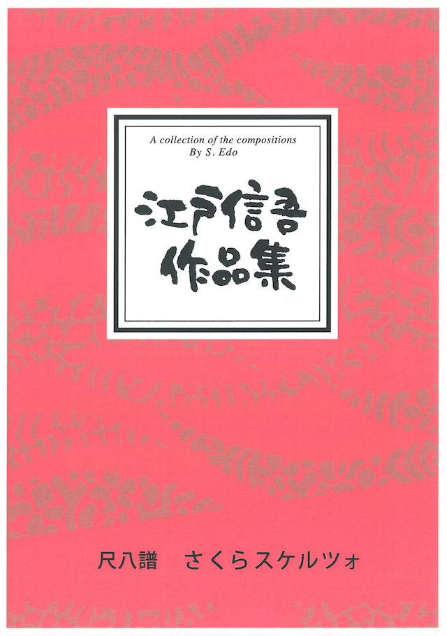 まとめ買い】 B1911 譜本 大日本家庭音楽会発行 尺八譜 琴譜 水川