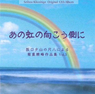 （CD）阪口夕山の尺八による　菊重精峰作品集　Vol.3　　あの虹の向こう側に　菊重精峰画像