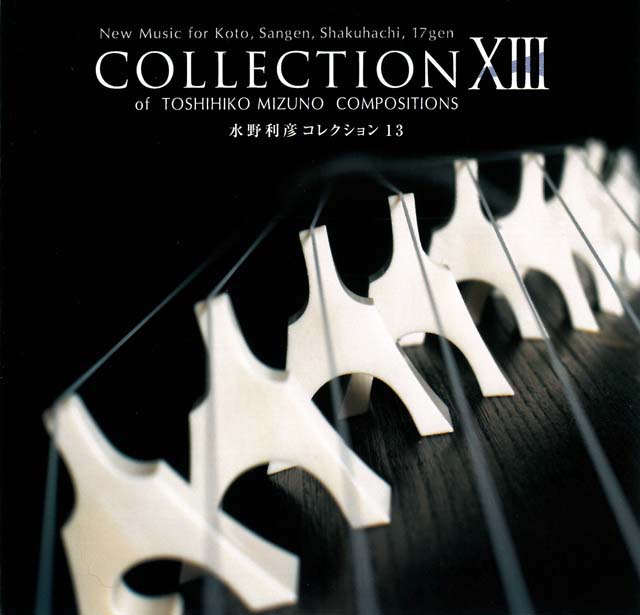（CD）コレクション１３　水野利彦画像