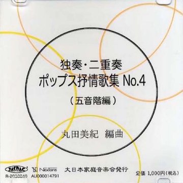 （CD）独奏・二重奏　ポップス抒情歌集　NO.４　(五音階編）　丸田美紀　編曲画像