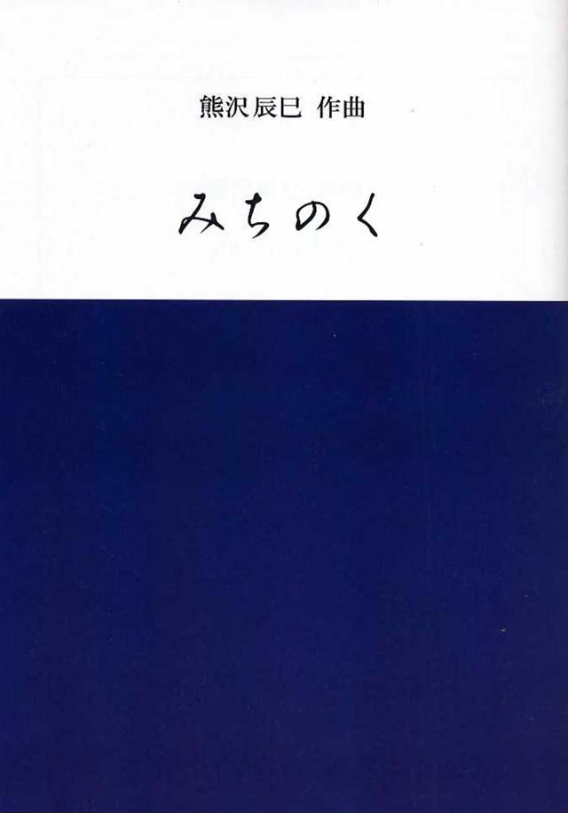 みちのく　熊沢辰巳の画像