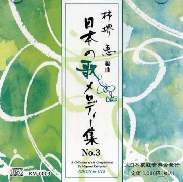 （CD）箏独奏のための  日本の歌メロディー集 No.３　柿堺恵　編曲画像