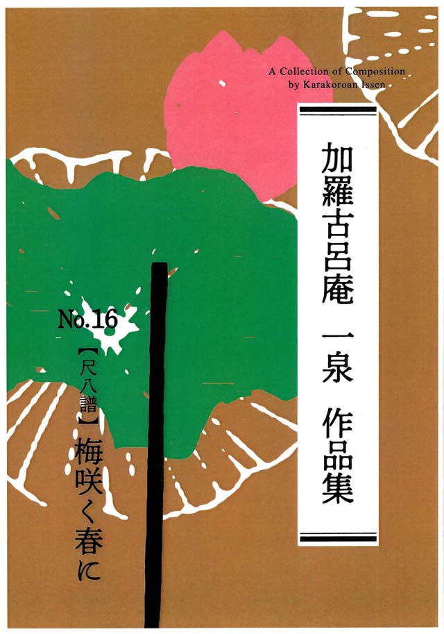 尺八譜　梅咲く春に　　加羅古呂庵　一泉の画像