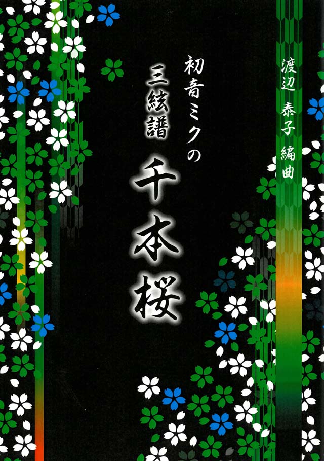 三絃譜　初音ミクの千本桜　渡辺泰子　編曲の画像